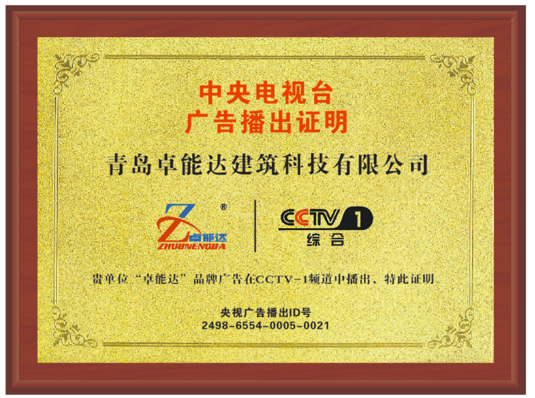 卓能達央視廣告證明.png