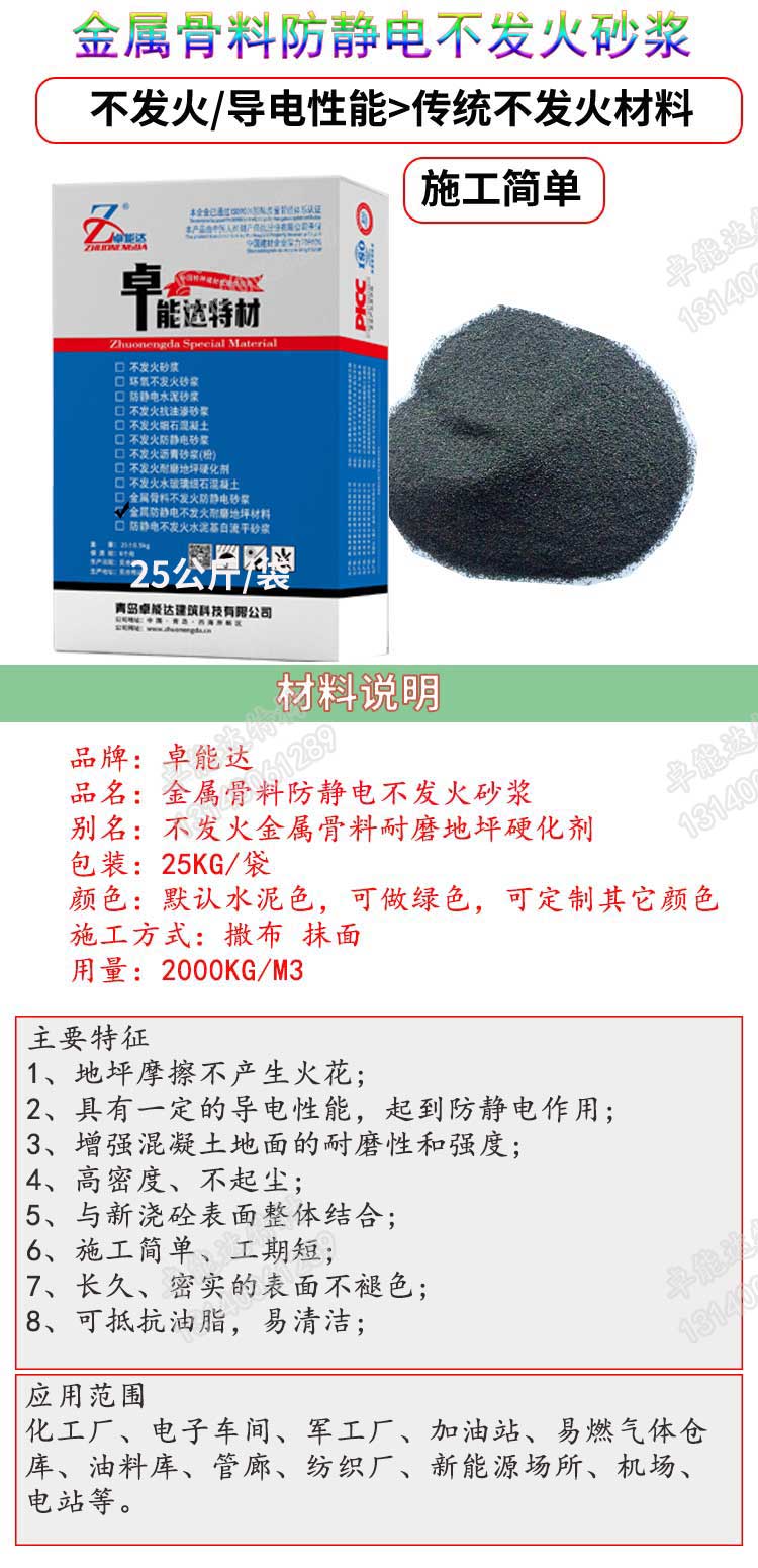 卓能達(dá)金屬骨料不發(fā)火防靜電砂漿說(shuō)明-2.jpg