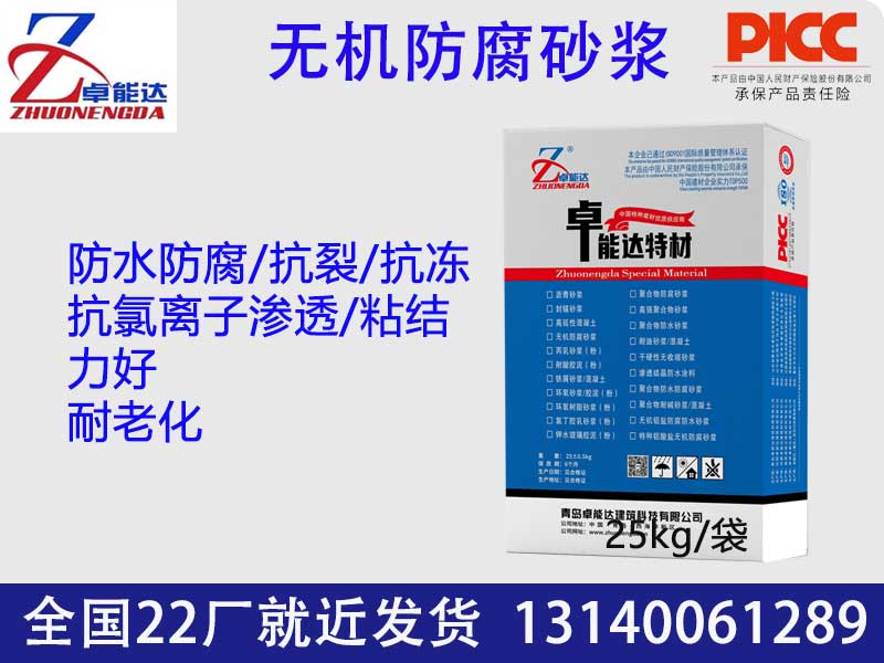 無機防腐砂漿