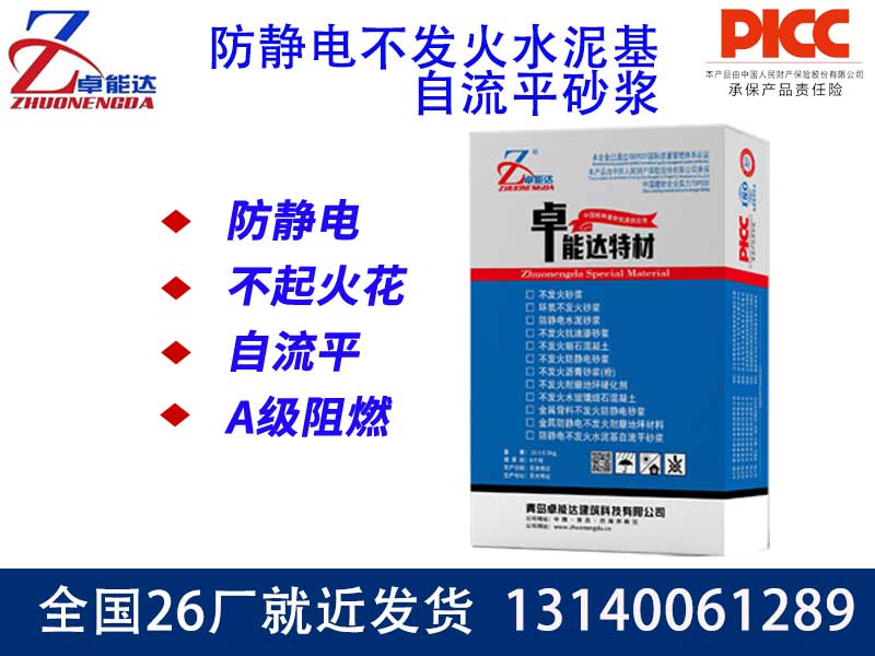防靜電不發(fā)火水泥基自流平砂漿