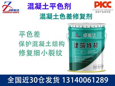 混凝土色差修復劑
